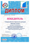 Ганюшкина Ангелина Победитель V Всероссийского творческого конкурса "Зимняя сказка" Февраль, 2022г.